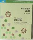 食品成分表  2021  資料編