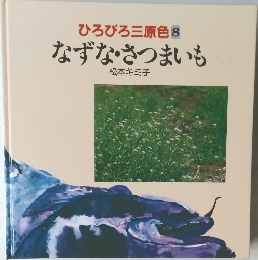 ひろびろ三原色8  なずな・さつまいも