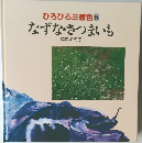 ひろびろ三原色8  なずな・さつまいも