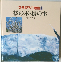 ひろびろ三原色　7　桜の木・梅の木