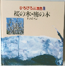 ひろびろ三原色　7　桜の木・梅の木