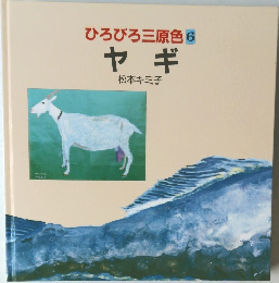 ひろびろ三原色 6  ヤギ