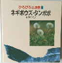 ひろびろ三原色　5　ネギボウズ・タンポポ