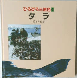 ひろびろ三原色 4  タラ