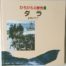 ひろびろ三原色 4  タラ