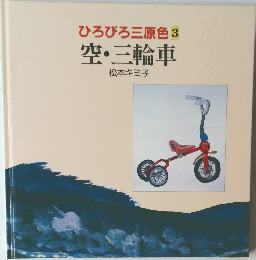 ひろびろ三原色 3　空・三輪車