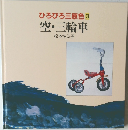 ひろびろ三原色 3　空・三輪車