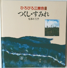 ひろびろ三原色　2　つくし・すみれ