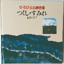 ひろびろ三原色　2　つくし・すみれ