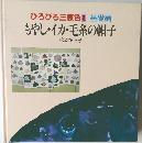 ひろびろ三原色　1　基礎編　もやし・イカ・毛糸の帽子