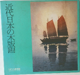 近代日本の木版画