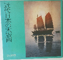 近代日本の木版画