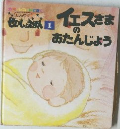 せいしょえほん　1　イエスさまのおたんじょう　