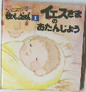 せいしょえほん　1　イエスさまのおたんじょう　
