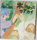 せいしょえん 5　木にのぼったザアカイ