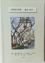 中国語の世界　北京・2021　