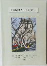 中国語の世界　北京・2021　