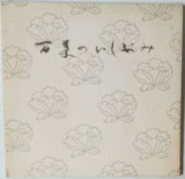 万葉のいしぶみ 