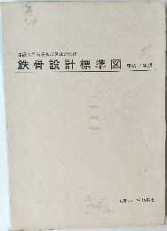 鉄骨設計標準図  平成2年版