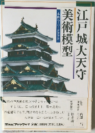 江戸城大天守 美術模型 