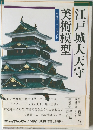 江戸城大天守 美術模型 