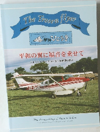 The　Trosen　flyer　平和の翼に福音を乗せて