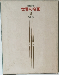 家庭美術館  世界の名画  2