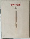 家庭美術館  世界の名画  2