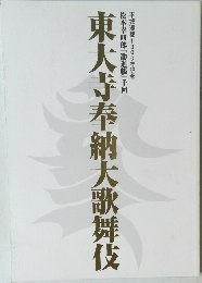 平城遷都1300年記念  東大寺奉納大歌舞伎