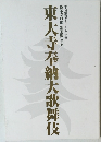 平城遷都1300年記念  東大寺奉納大歌舞伎