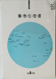 都・市・生・活・者