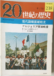 20世紀の歴史　238号　9/13号