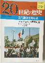 20世紀の歴史　238号　9/13号