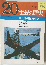 20世紀の歴史　現代諜報謀略戦史　239号　9/20号