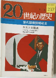 20世紀の歴史 237号　9/6号