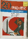 20世紀の歴史 237号　9/6号