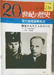 20世紀の歴史 236号　8/30号