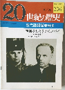 20世紀の歴史 236号　8/30号