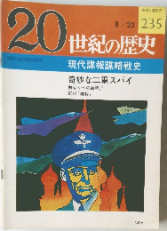 20世紀の歴史　8/23号　235号