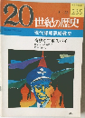 20世紀の歴史　8/23号　235号