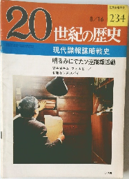 20世紀の歴史　8/16　234号