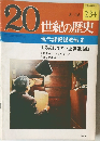 20世紀の歴史　8/16　234号