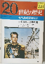20世紀の歴史　5/31号　223号