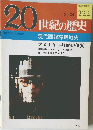 20世紀の歴史　222号　現代諜報謀略戦史