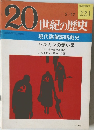 20世紀の歴史　221号　5/17号
