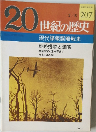 20世紀の歴史　 207号　2/8号