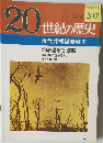 20世紀の歴史　 207号　2/8号
