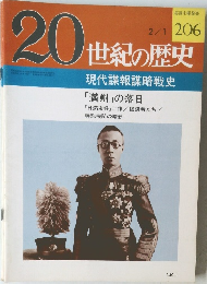 20世紀の歴史　 206号