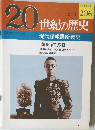 20世紀の歴史　 206号