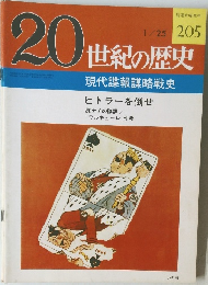 20世紀の歴史　205　現代諜報謀略戦史